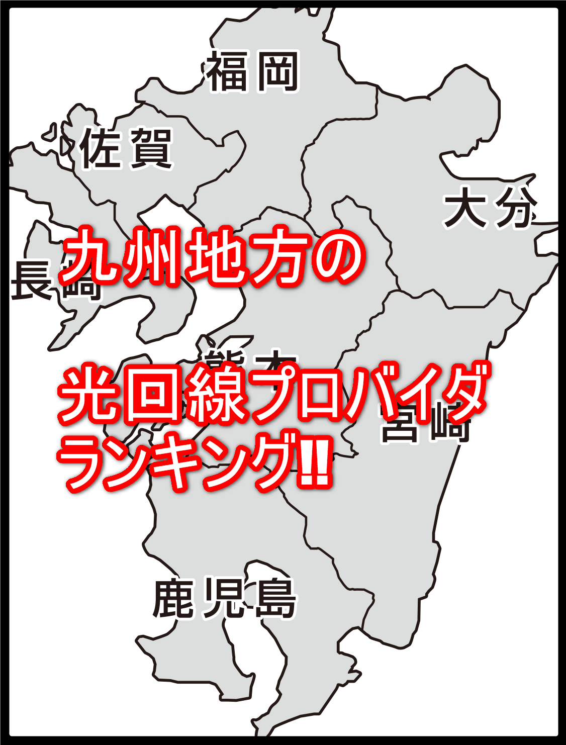 九州（福岡県、大分県、佐賀県、長崎県、熊本県、宮崎県、鹿児島県）の光ネット回線の比較ランキング