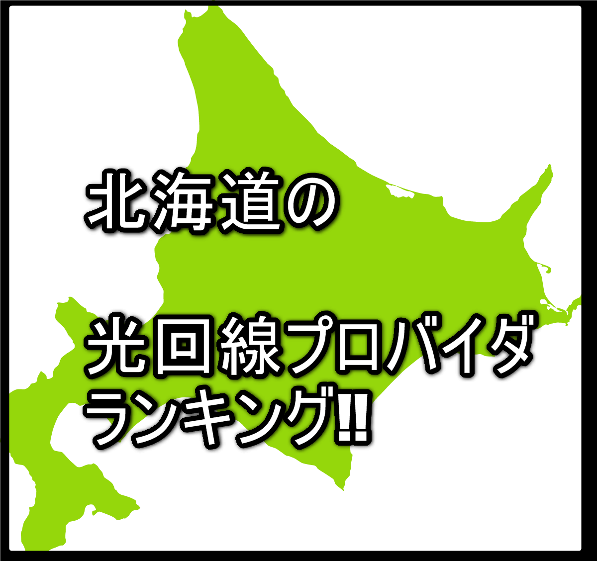 北海道の光ネット回線の比較ランキング