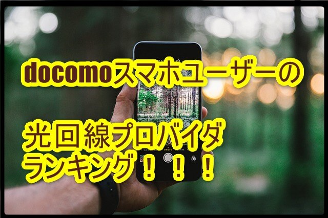 docomoスマホ向けの光回線ランキング