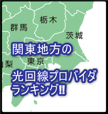 関東（東京都、群馬県、茨城県、千葉県、神奈川県、山梨県）の光ネット回線ランキング