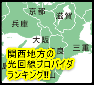 関西（京都府、滋賀県、兵庫県、大阪府、奈良県、三重県、和歌山県）の光ネット回線の比較ランキング