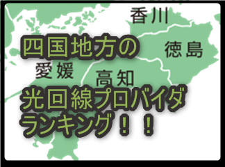 四国地方（香川県、徳島県、愛媛県、高知県）の光ネット回線の比較ランキング