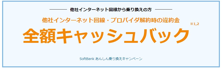 ソフトバンクエアーの乗り換えキャッシュバック