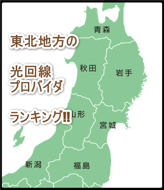 東北地方（青森県・秋田県・岩手県・山形県・宮城県・新潟県・福島県）の光ネット回線の比較ランキング