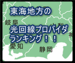 東海地方（静岡県、岐阜県、愛知県、長野県、山梨県）の光ネット回線の比較ランキング