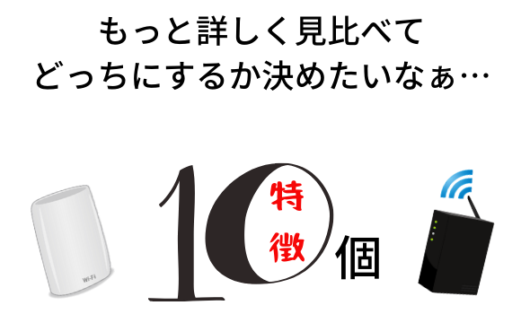 ホームルーターと光回線10個の特徴