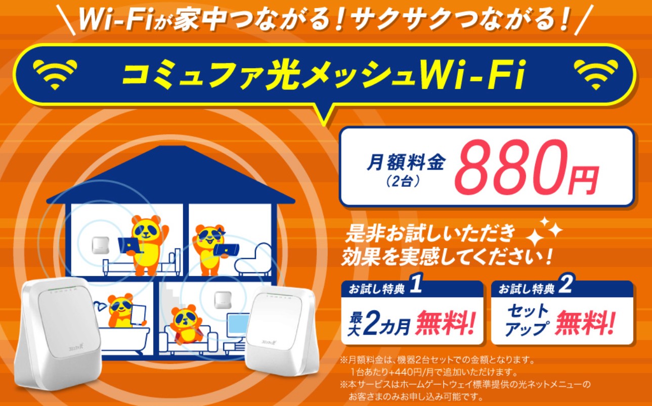 コミュファ光メッシュwi-fi