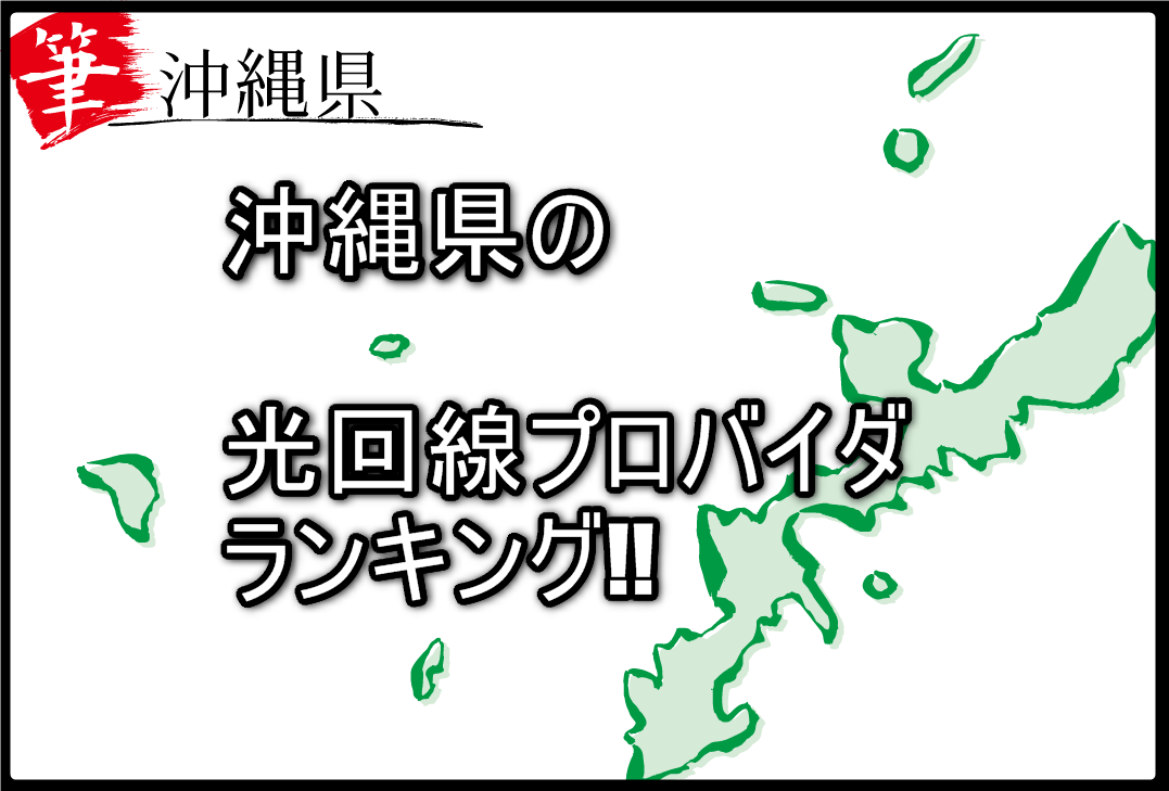 沖縄県の光ネット回線を比較したランキング