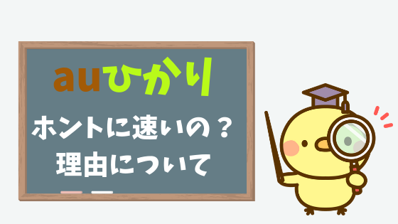 auひかりが速いと言われる理由