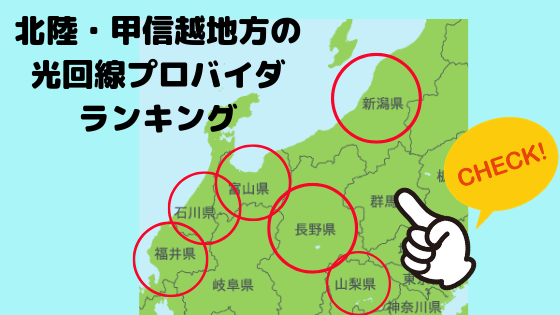 北陸・甲信越（新潟県、山梨県、長野県、石川県、富山県、福井県）の光ネット回線を比較したランキング