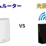 光回線とホームルーター