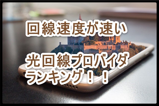 光回線の回線速度が速いランキング