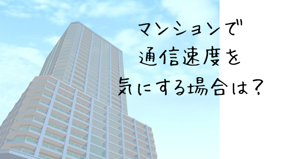 マンションでネット通信速度速くしたい