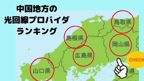 中国地方（鳥取県・島根県・岡山県・広島県・山口県）のインターネット回線の比較ランキング