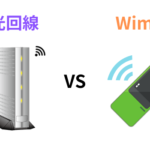 wimaxと光回線