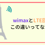 wimaxとLTE回線の違い