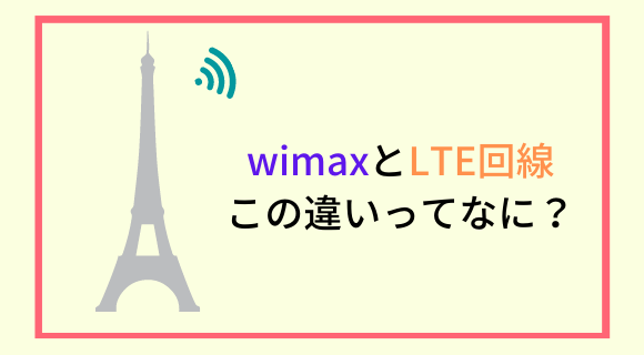 wimaxとLTE回線の違い