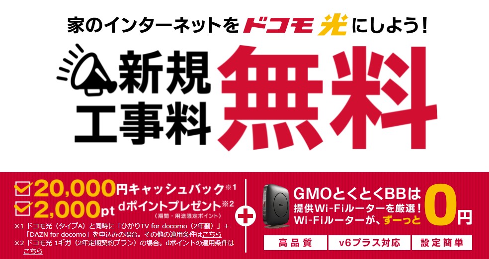 ドコモ光(GMOとくとくBB)