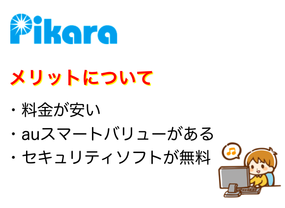 ピカラ光のメリットについて