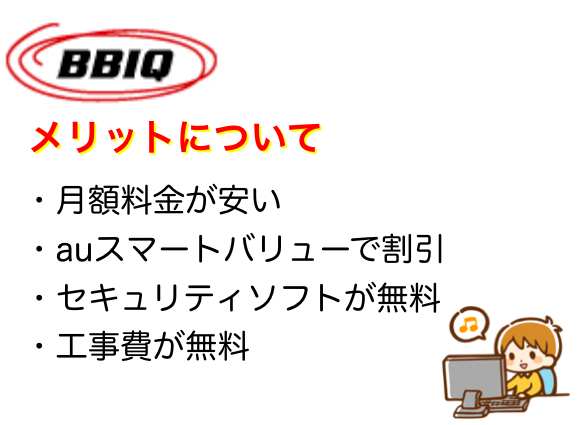 BBIQ（ビビック）の4つのメリット