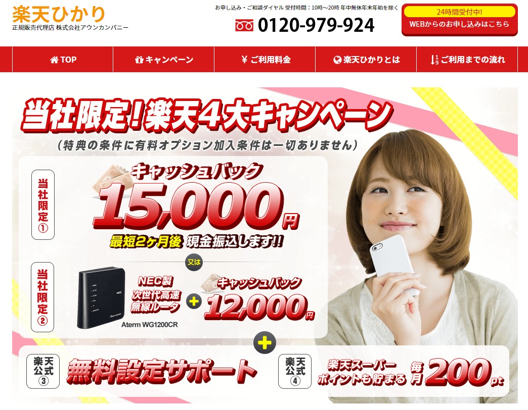 楽天ひかり代理店:アウンカンパニー