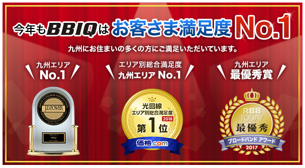 BBIQ光回線の特徴