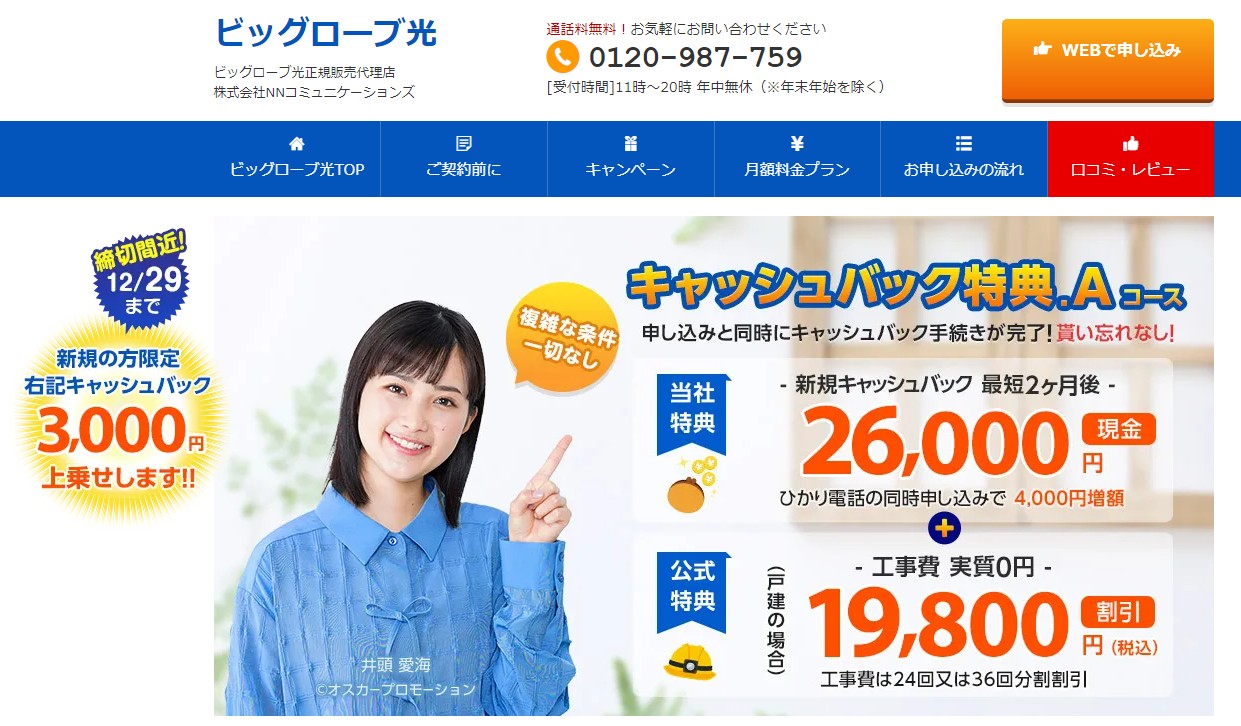 ビッグローブ光代理店NNコミュニケーションズ
