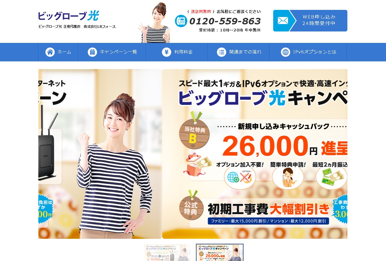 ビッグローブ光(LBフォース)