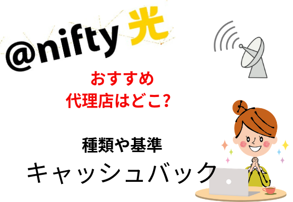 @nifty光の代理店おすすめな申し込み窓口をランキング