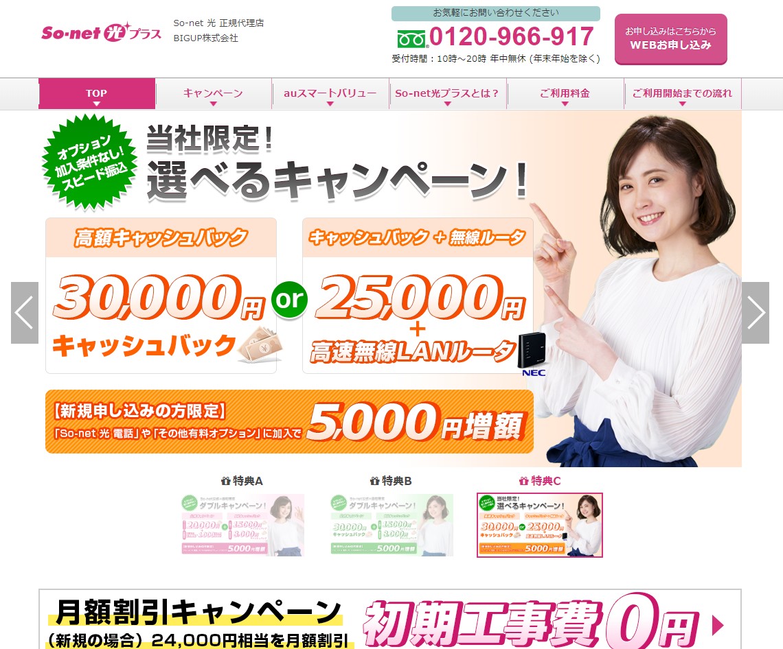 so-net光の代理店(BIGUP)