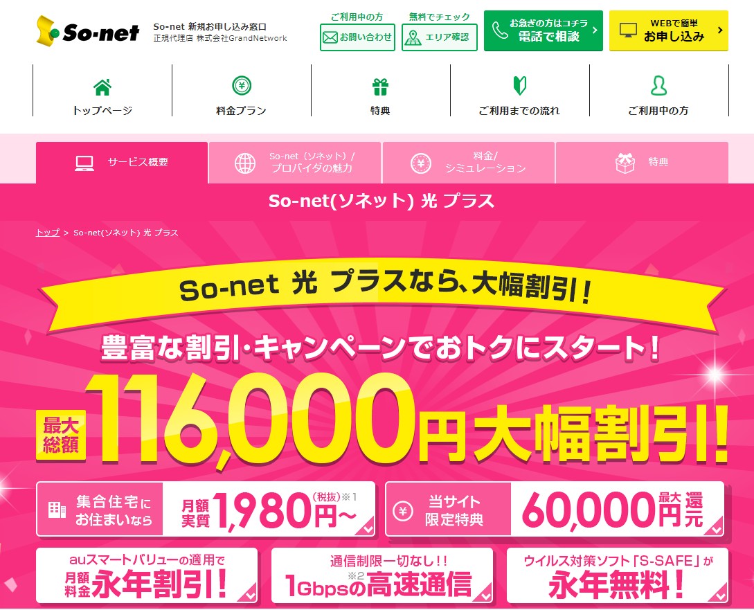 so-net光の代理店（GrandNetwork）