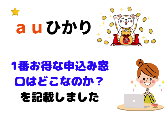 auひかりの代理店申し込み窓口ランキング