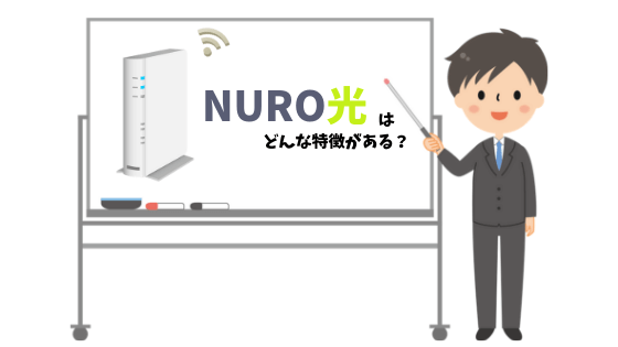 NURO光特徴