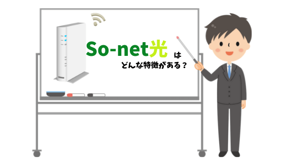 So-Net光の特徴