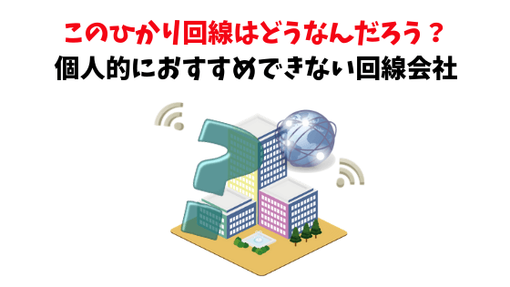 おすすめできない光回線