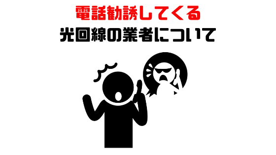 電話勧誘の悪徳業者