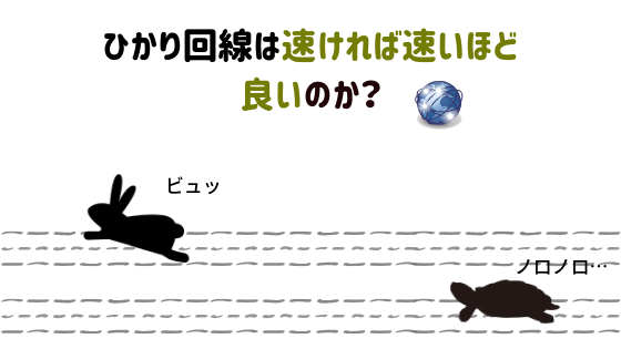 光回線の通信速度は重要なのか？