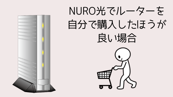 NURO光のルーターを自分で購入が必要な場合