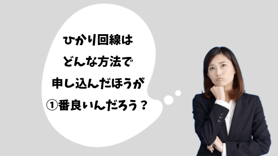 光回線のお得な申し込み方法