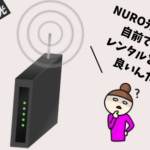 NURO光ルーターはレンタルと自前どっち