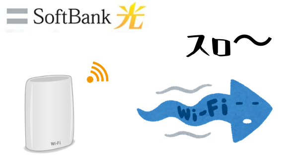 遅い ソフトバンク wifi ソフトバンクエアーの速度が遅い・繋がらない時の対策と原因を解説