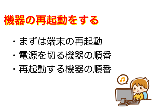 機器の再起動をする