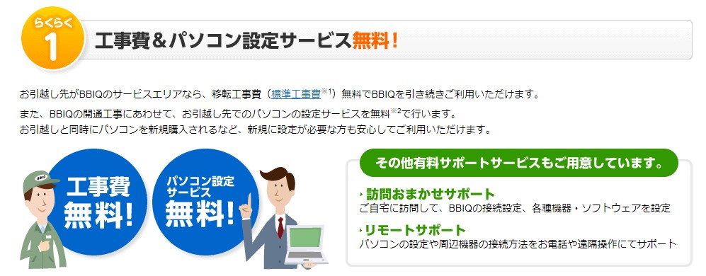 ビビック光の移転工事費＆パソコン設定無料