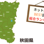 秋田県のネット光回線について