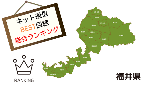 福井のネット光回線について