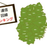 岩手県のネット光回線について