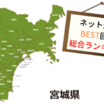 宮城県のネット光回線について