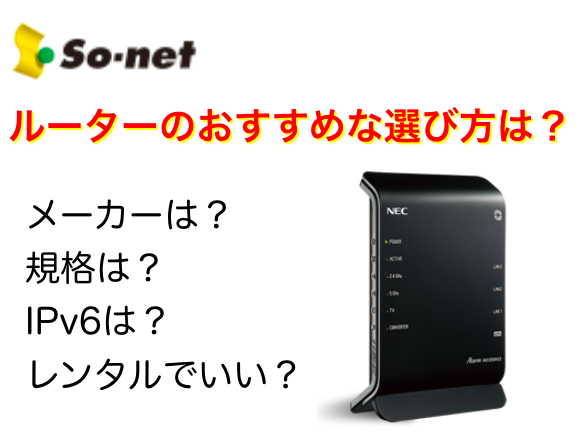 So-net光プラスのルーターはレンタル？自前？選び方