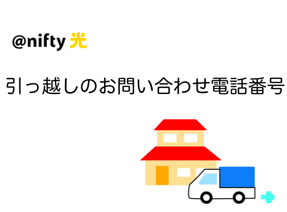 ニフティ光の引っ越しのお問い合わせ電話番号