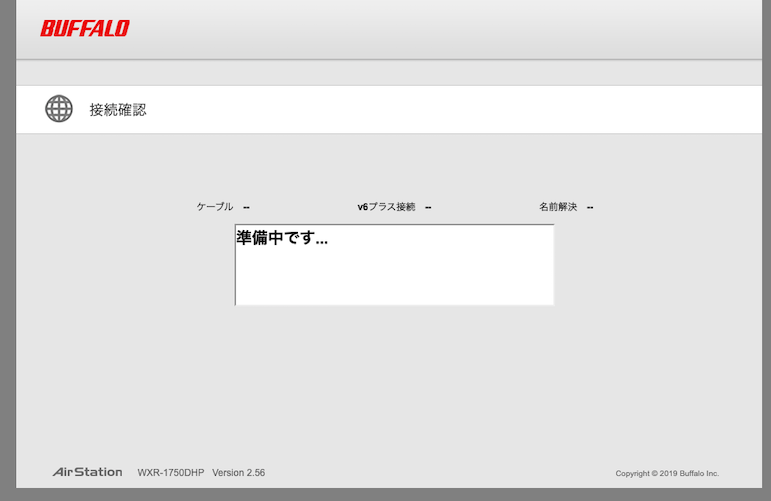 接続確認の準備中